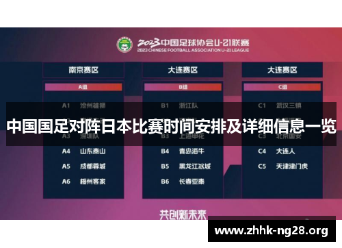 中国国足对阵日本比赛时间安排及详细信息一览