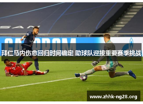 拜仁马内伤愈回归时间确定 助球队迎接重要赛季挑战 拜仁马内伤愈回归时间确定 助球队迎接重要赛季挑战
