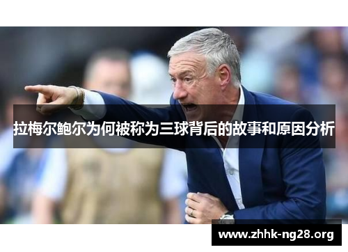 拉梅尔鲍尔为何被称为三球背后的故事和原因分析 拉梅尔鲍尔为何被称为三球背后的故事和原因分析