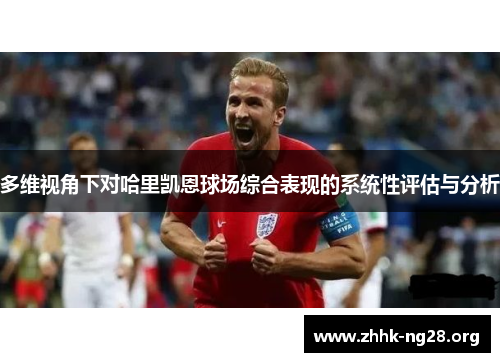 多维视角下对哈里凯恩球场综合表现的系统性评估与分析