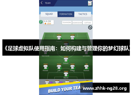 《足球虚拟队使用指南:如何构建与管理你的梦幻球队》 《足球虚拟队使用指南:如何构建与管理你的梦幻球队》