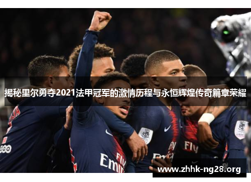 揭秘里尔勇夺2021法甲冠军的激情历程与永恒辉煌传奇篇章荣耀 揭秘里尔勇夺2021法甲冠军的激情历程与永恒辉煌传奇篇章荣耀
