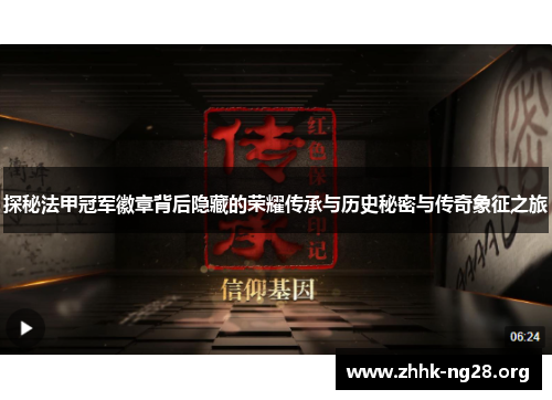 探秘法甲冠军徽章背后隐藏的荣耀传承与历史秘密与传奇象征之旅